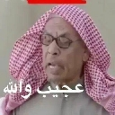 Man wearing a traditional ghutra and glasses looking shocked with Arabic text overlaid.