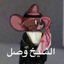 Jerry the mouse wearing a traditional Arab ghutra and thobe with Arabic text underneath.