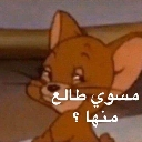 Jerry Mouse looking back over his shoulder with a smug, suspicious expression and Arabic text overlay.
