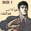 Guts from Berserk in a suit holding up his hand in a stop gesture with text that says NO.