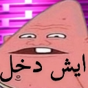 Patrick Star with a distorted, confused expression and Arabic text overlaid on his face.