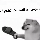 Cheems dog holding a slipper with Arabic text above him.