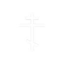 orthodoxcross Discord sticker from 𝐏𝐫𝐚𝐯𝐨𝐬𝐥𝐚𝐯𝐢𝐞 ☦️
