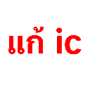 Thai characters followed by the letters IC in bright red pixelated font on a black background.