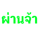 Thai text in bright neon green pixel font reading Phan Ja against a solid black background.