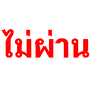 Thai text reading 'ไม่ผ่าน' in bold red pixelated letters against a black background.