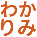 wakarimi
