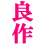 1ryosaku_goodwork 1ryosaku_goodwork
