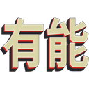 yunou Discord emoji
