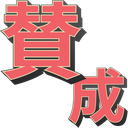 sansei Discord emoji