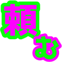 tanomu Discord emoji