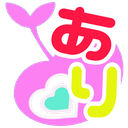 arimame Discord emoji