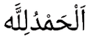 a_alhamdulilah Discord emoji