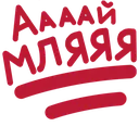 ayyy_Mlyaaa