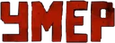 YMEP