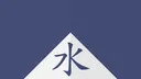 mizukage