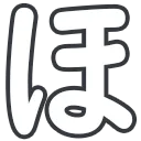 20_kana_ho