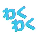 waku waku