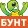 bynt bynt