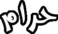 Haraam