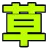 kusa kusa