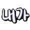 naega2