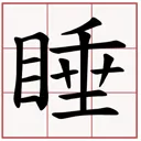 ch_sleep
