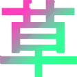 kusa2