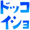 Dokkoisho