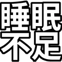 no_sleep