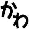 Miokawaii_kawa