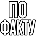 Text in white Cyrillic characters reading PO FAKTU on a solid black background.