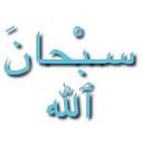 ST_1SubhanAllah Discord emoji