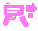 GunPink1