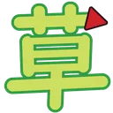 dekusa