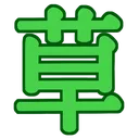WatameKusa