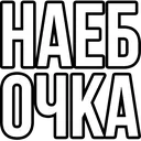 naebo4ka