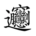 nasinbiang