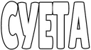 SUETA SUETA