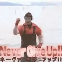 nevergiveup_static