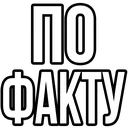 t_po_fakty