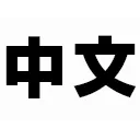 cra_zh_cn
