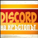 discordnakrustoput