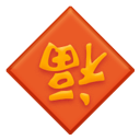 blessing Discord emoji