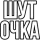 signShutochka