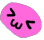 uwu Discord emoji