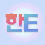 hanE