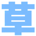 3_kusa