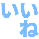 2_iine