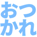 1_otsukare